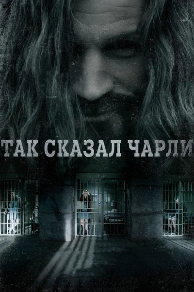 Постер: Так сказал Чарли